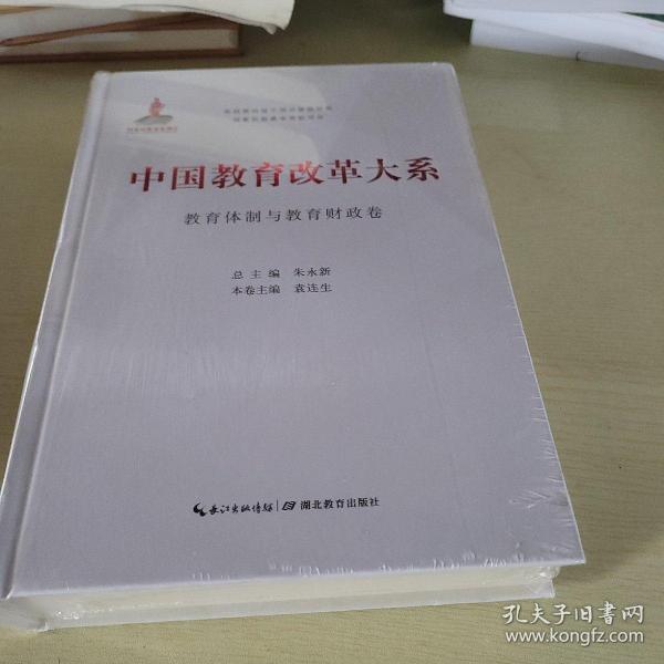 湖北教育出版社 中国教育改革大系 中国教育改革大系教育体制与教育财政卷