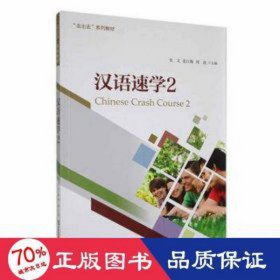 汉语速学(2)  史文，张江梅，何盈主编