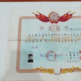 1956年，浙江省金华第一中学，高中毕业证书（31.5X40）