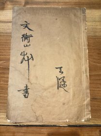 上海画院副院长贺天健临文征明字帖并批注33*23
贺天健（1891年—1977年），原名贺骏，又名贺炳南，字健叟，别署健父、阿难等，江苏无锡人，中国现代著名中国画画家、书法家。幼年喜欢绘画，早年通过实地写生，领悟画理，善用水墨，设色讲究层次，多用复色，尤长于青绿山水，并演变而自成一格，风格豪放跌宕，富有时代气息。其书法作品《东风吹到好江山》曾获世界美术博览会一等奖。出版有《贺天健画集》《贺