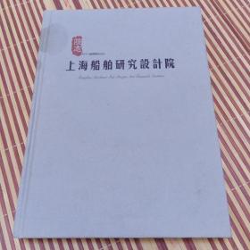 上海船舶研究设计院院志：1964一2003