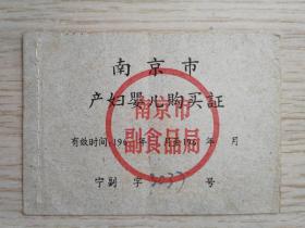 1965年南京市产妇婴儿购买证
