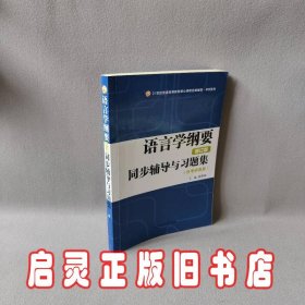 叶蜚声语言学纲要（修订版）同步辅导与习题集（含考研真题）赠考研真题集