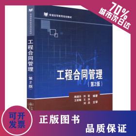 工程合同管理(第2版)/魏道升 9787114151712