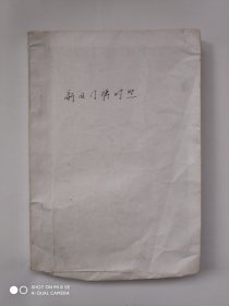 1978年镇江市新旧门牌对照（16开，油印本、296页）