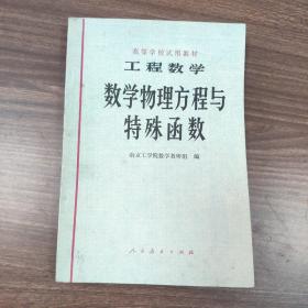 工程数学 数学物理方程与特殊函数