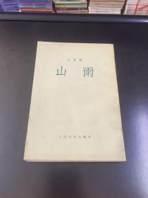 山雨