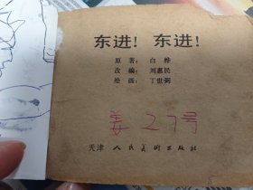 东进东进（内页完整）连环画