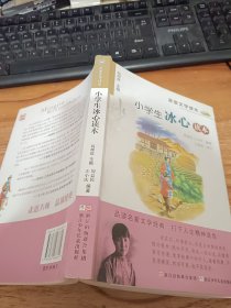 名家文学读本：小学生冰心读本