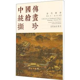 中国传统绘画撷珍 古代部分(宋代·建筑卷) 美术技法 作者 新华正版