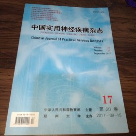 中国实用神经疾病杂志2017年第17期