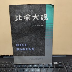 比喻大观（书内该有藏书印，内页干净无笔记，详细参照书影）