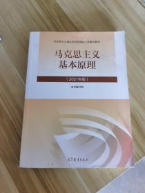 马克思主义基本原理2021年版新版