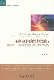 不斷延伸的思想圖像：塞繆爾·貝克特的美學(xué)思想與創(chuàng)作實踐