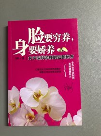 脸要穷养，身要娇养（全新图文修订版）：女中医师亲授的驻颜秘方