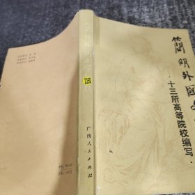 简明外国文学教材