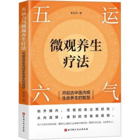 五运六气微观养生疗法 开启古中医内观生命养生的智慧