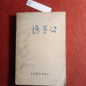 忆茅公
