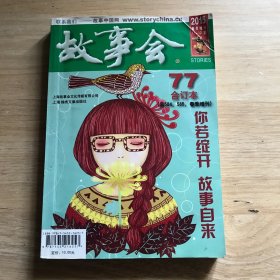 故事会：2015年春季增刊11-12期 77合订本第总584 585期