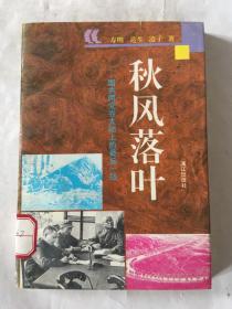 秋风落叶——国共两党在大陆上的最后一战