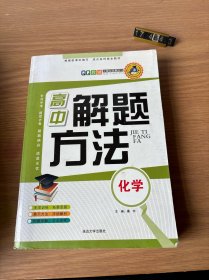 QQ教辅·高中解题方法：化学（新课标）