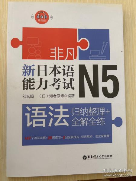 非凡.新日本语能力考试.N5语法：归纳整理+全解全练（赠音频）