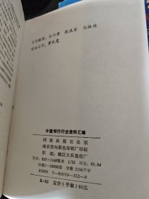 中国银行行史资料汇编 上编（1912-1949）一 二 三