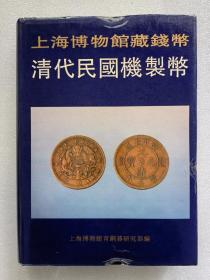 上海博物馆藏钱币 清代民国机制币