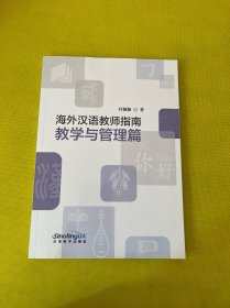 海外汉语教师指南（教学与管理篇）