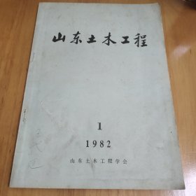 山东土木工程 1982年创刊号