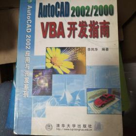 AutoCAD 2002/2000 VBA 开发指南
