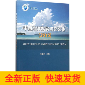 中国海洋发展研究文集.2015