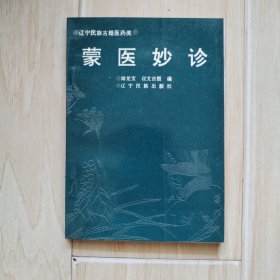 蒙医妙诊