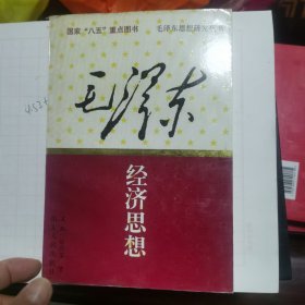 毛泽东经济思想