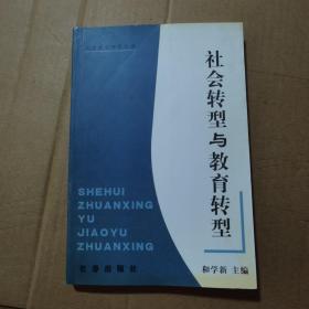 社会转型与教育转型 作者签赠本