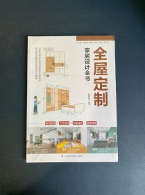 全屋定制家居设计全书 室内设计装修书籍一本书解决 图解案例 照着就能做 全流程解析 理解全屋定制 安装环节全屋定制书
