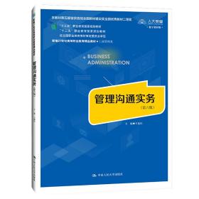 管理沟通实务 大中专文科经管 王建编