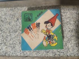 #24111601，云雀牌塑料跳棋，品如图。