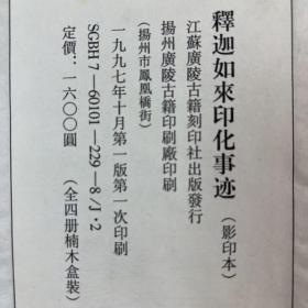 释迦如来应化事迹楠木盒装四册（常乐我净）