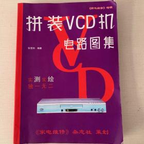 拼装VCD机电路图集