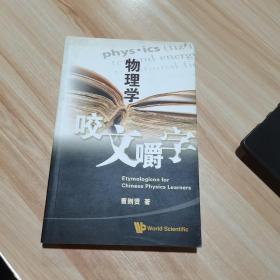 物理学咬文嚼字 曹则贤 World Scientific （货号:A3）