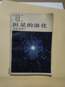 恒星的演化:诞生与衰亡