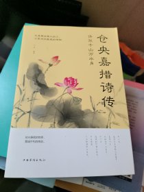 许尔千山万水身：仓央嘉措诗传