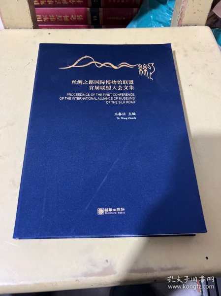 丝绸之路国际博物馆联盟首届联盟大会文集(汉英对照)