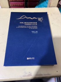 丝绸之路国际博物馆联盟首届联盟大会文集(汉英对照)