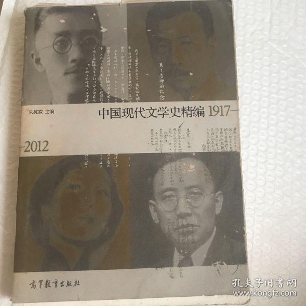 中国现代文学史精编(1917-2012)