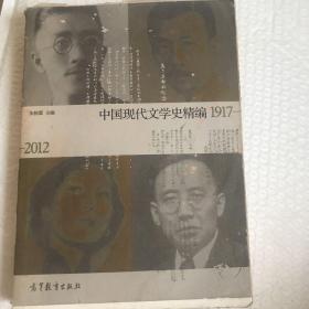 中国现代文学史精编(1917-2012)