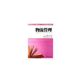 物流管理(普通高等教育十二五规划教材)/工商管理系列 物流管理 牟晓娜//林华