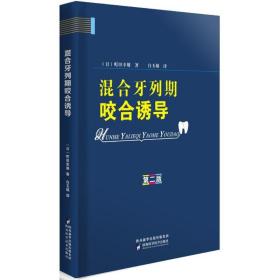 混合牙列期咬合诱导 五官科 ()町田幸雄  新华正版