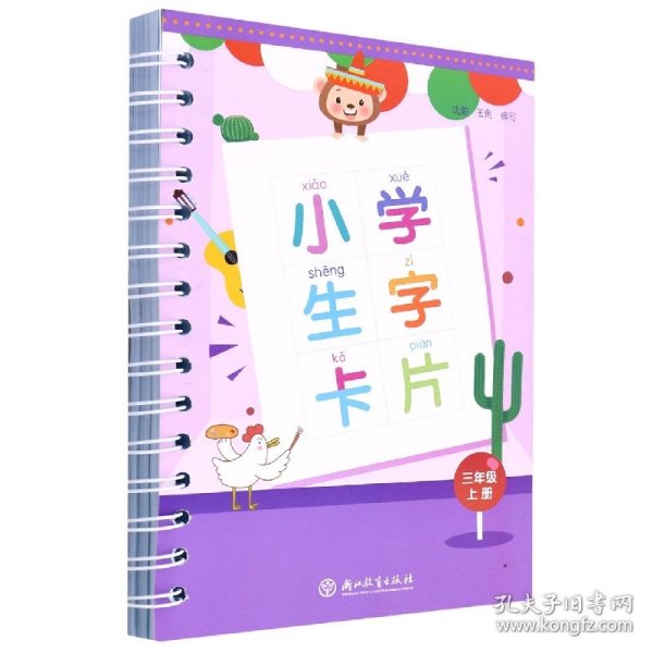 小学生字卡片 三年级上册